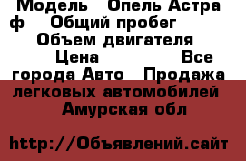  › Модель ­ Опель Астра ф  › Общий пробег ­ 347 000 › Объем двигателя ­ 1 400 › Цена ­ 130 000 - Все города Авто » Продажа легковых автомобилей   . Амурская обл.